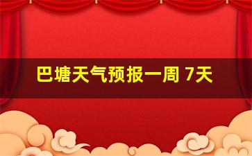 巴塘天气预报一周 7天